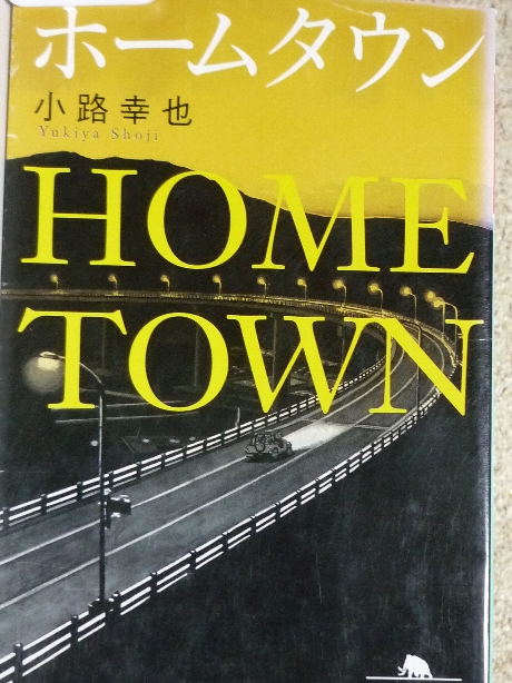 ホームタウン　小路幸也(著)